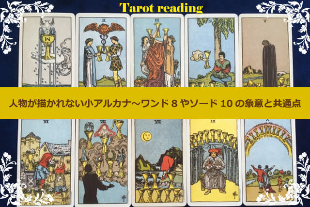 小アルカナの数札における人物の有無が意味するもの