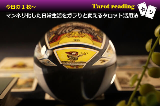 社会人の多くが悩む日常のマンネリ化~タロットで新しい刺激を導ける?