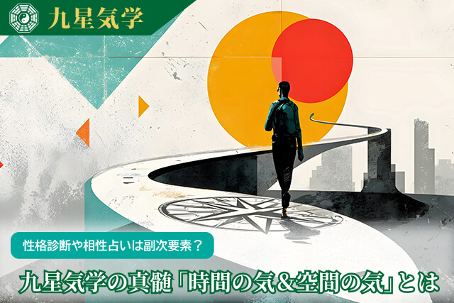 九星気学の真髄「時間の気＆空間の気」とは？～気が示す傾向と性質