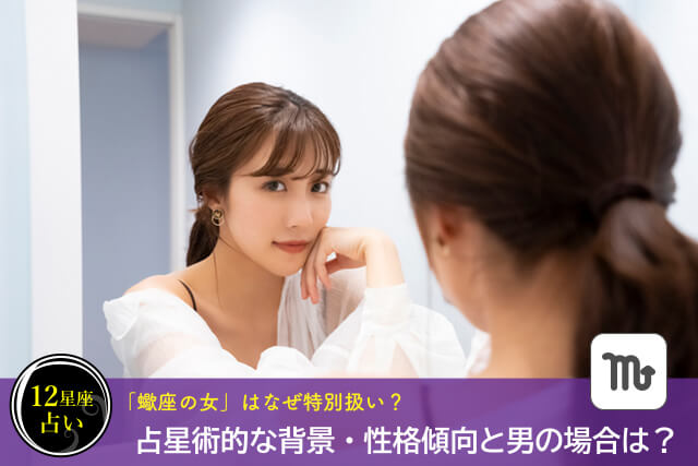 なぜ蠍座×女性は特別な存在に感じる?深層心理を刺激する理由