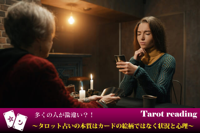 タロット占いは同じカードでもどうして人によって解釈が異なるの？