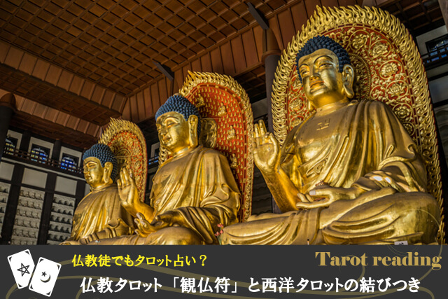観仏符(かんぶつふ)って知ってる?東洋のタロット「観仏符」の歴史