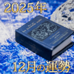 2025年12月占いの本と水晶