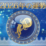 2026年みずがめ座