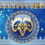 2026年おひつじ座