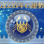 2026年かに座