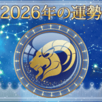 2026年やぎ座