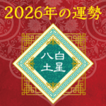 2026年八白土星