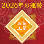2026年五黄土星