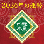 2026年四緑木星