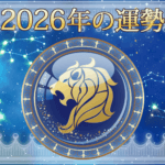 2026年しし座