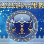 2026年てんびん座