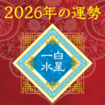 2026年一白水星