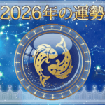 2026年うお座
