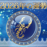2026年さそり座