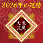 2026年七赤金星