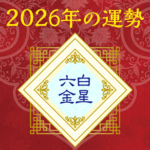 2026年六白金星