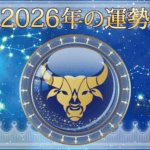 2026年おうし座