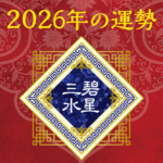 2026年三碧木星