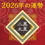 2026年二黒土星