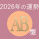 2026年AB型の運勢