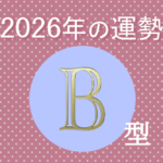 2026年B型の運勢