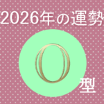 2026年O型の運勢