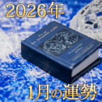 2026年1月占いの本と水晶