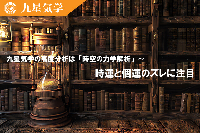 九星気学における運気と時間の影響