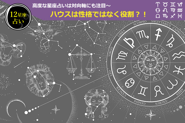 星座占いにおける対向軸とは?反対星座が示すバランスの意味