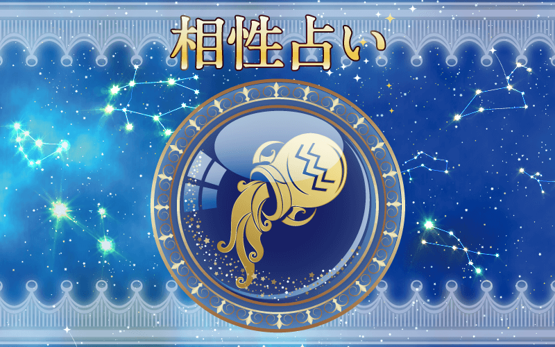 みずがめ座の相性占い