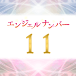 エンジェルナンバー11