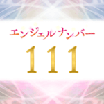 エンジェルナンバー111