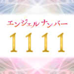 エンジェルナンバー1111