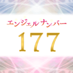 エンジェルナンバー177