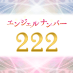 エンジェルナンバー222