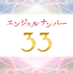 エンジェルナンバー33