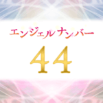 エンジェルナンバー44