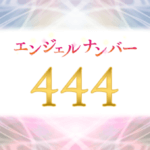 エンジェルナンバー444