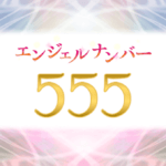 エンジェルナンバー555