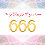 エンジェルナンバー666