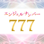 エンジェルナンバー777