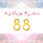 エンジェルナンバー88