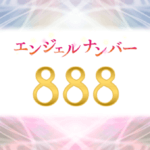 エンジェルナンバー888