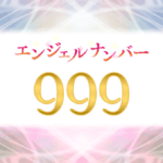 エンジェルナンバー999