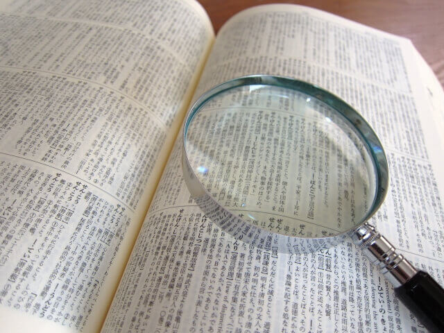 辞書と虫眼鏡
