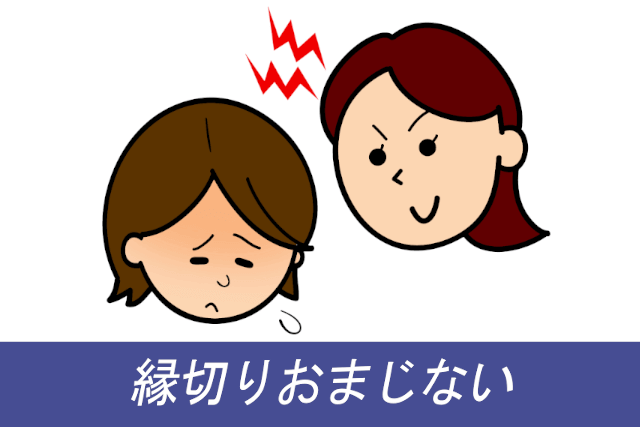 いじめっ子との縁切りおまじない