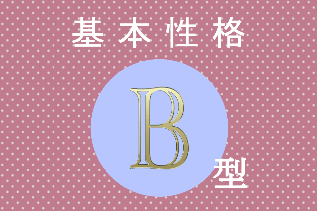 B型の基本性格