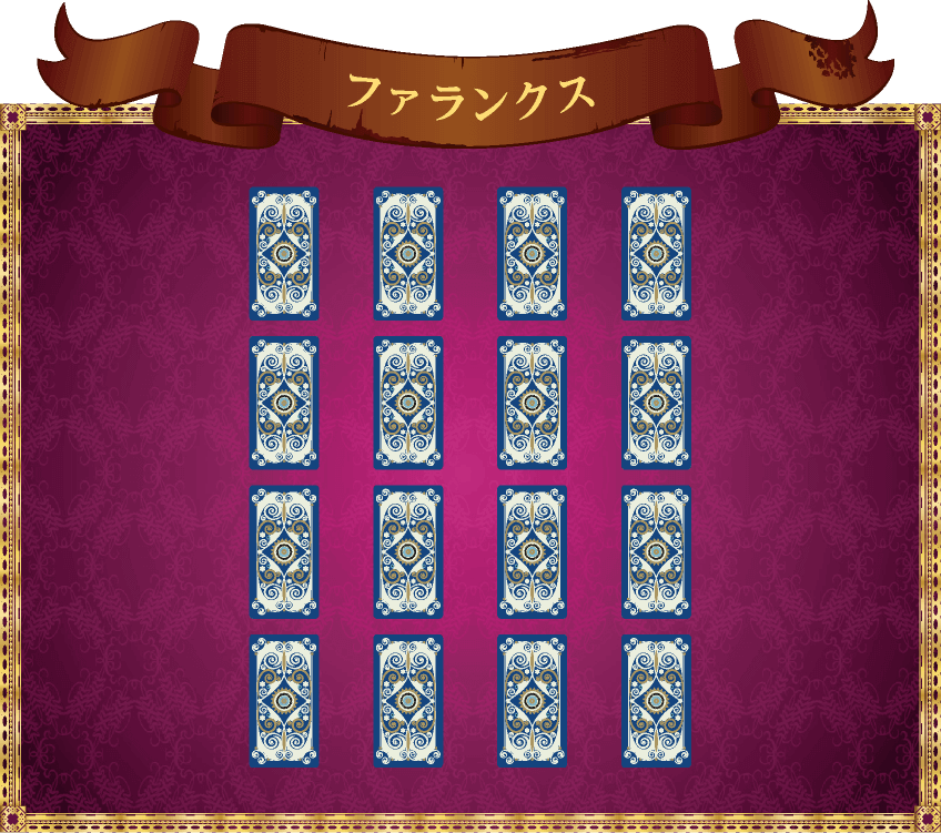 ファランクスのスプレッド解説 タロット占いを楽しもう 無料占い Picora